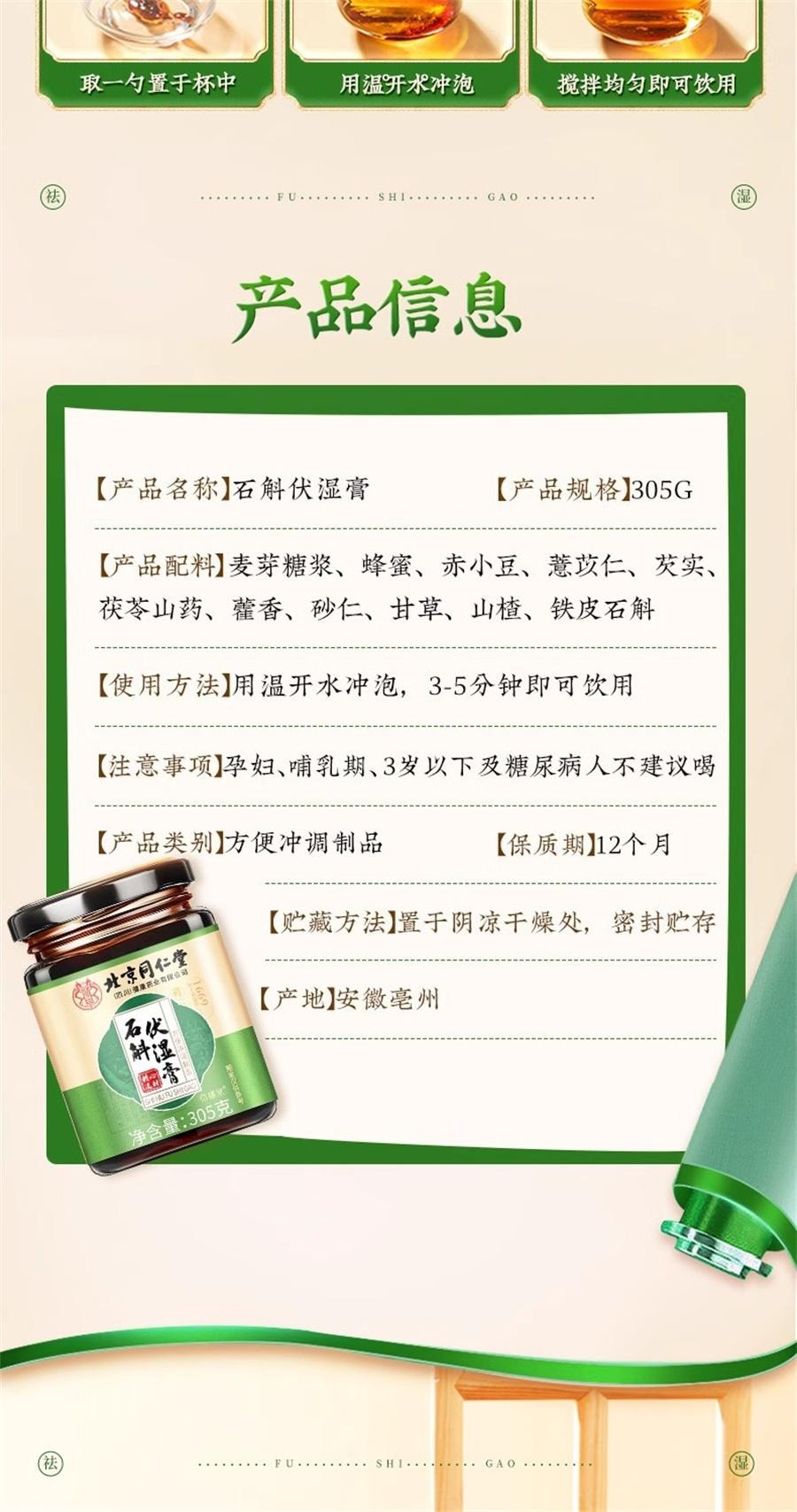 【中国直邮】 北京同仁堂 石斛伏湿膏十二种配料芡实石斛茯苓薏仁伏湿膏健脾祛湿   305g/罐