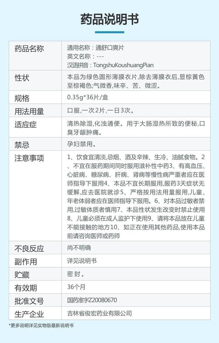 【中国直邮】 德济 通舒口爽片 清热除湿 化浊通便 用于大肠湿热所致的便秘 口臭 牙龈肿痛 0.35g*36片/盒