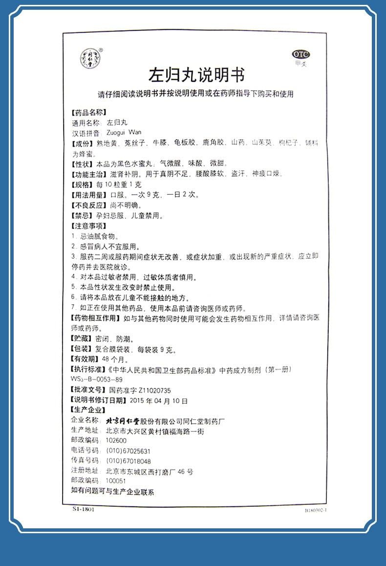 【中國直郵】 北京同仁堂 左歸丸54g/盒(3盒裝)滋陰補腎佳品