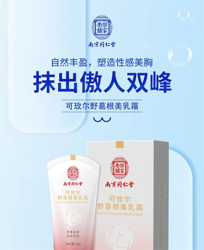 南京同仁堂 可玫爾野葛根美乳霜 預防下垂豐胸霜 敏感肌可用 睡前按摩提拉塑形 溫和無激素美乳霜 滾珠促吸收 告別乾癟鬆弛50g/支 新舊款隨機發