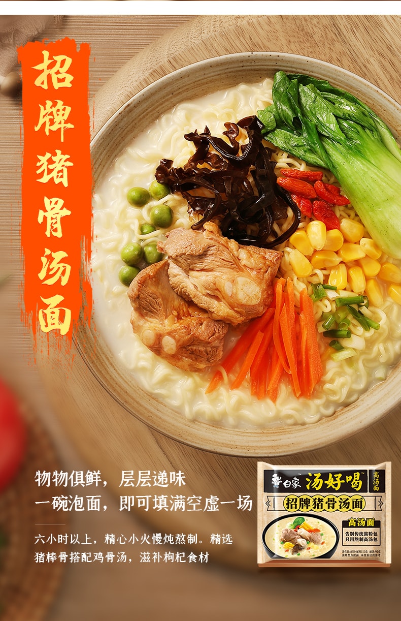 【中国直邮】白象汤好喝方便面 招牌猪骨汤面 1袋