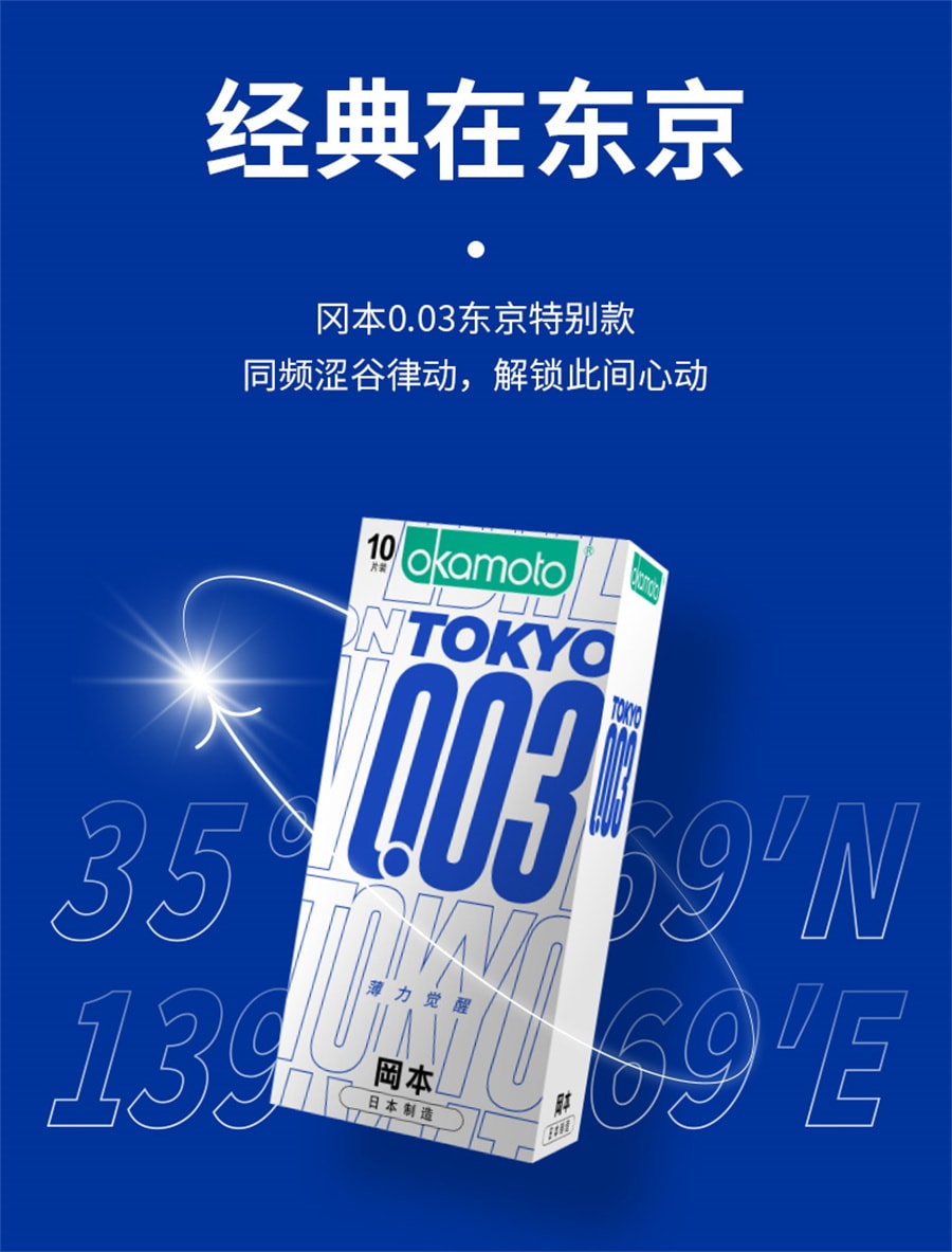 中国直送】OKAMOTO オカモト 東京限定 003 コンドーム TOKYO-10