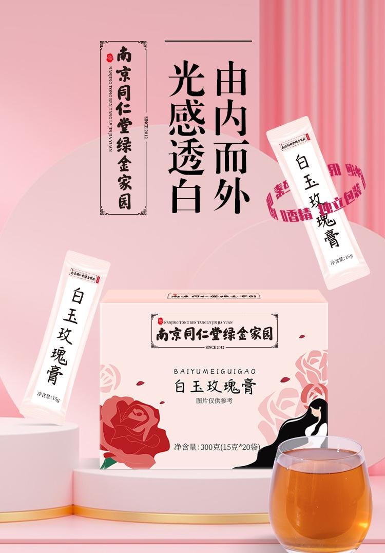 【中國直郵】 南京同仁堂 白玉玫瑰膏15g*20袋/盒全身煥白肌膚祛黃提亮膚