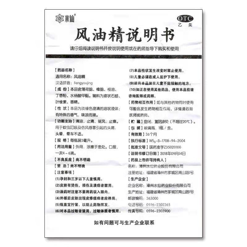 【中国直邮】 水仙牌 风油精 绿油精 清凉油 万金油 适用于晕车 晕船 冲叮蚊咬 驱风油 醒脑 3ml/瓶