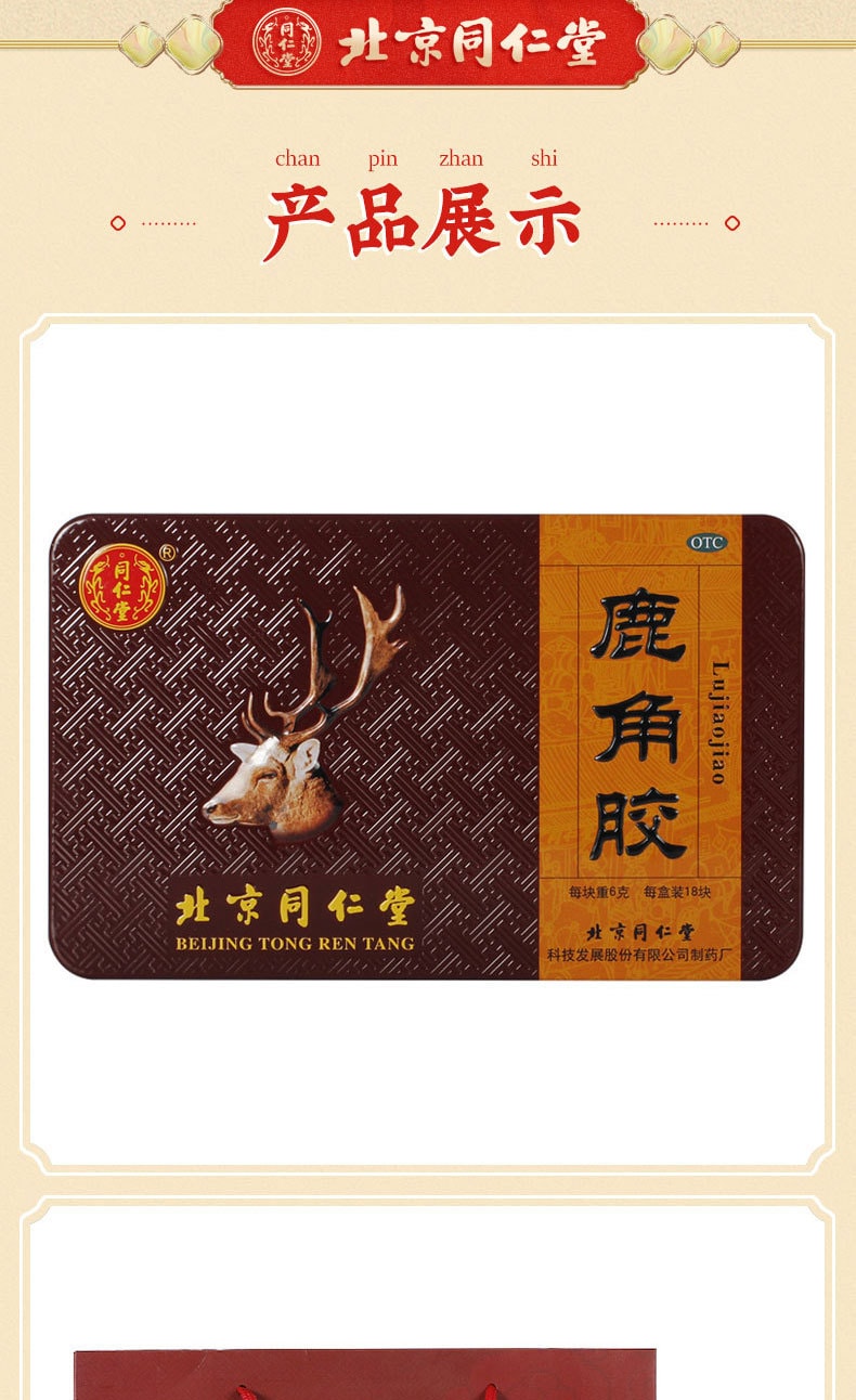 【中國直郵】同仁堂 鹿角膠6g*18塊/盒 血虛頭暈虛勞消疲腰膝酸冷