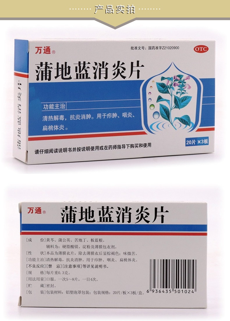 【中国直邮】万通 蒲地蓝消炎片 适用于扁桃体炎喉咙肿痛上火发炎消炎咽炎片 60片 x 1盒