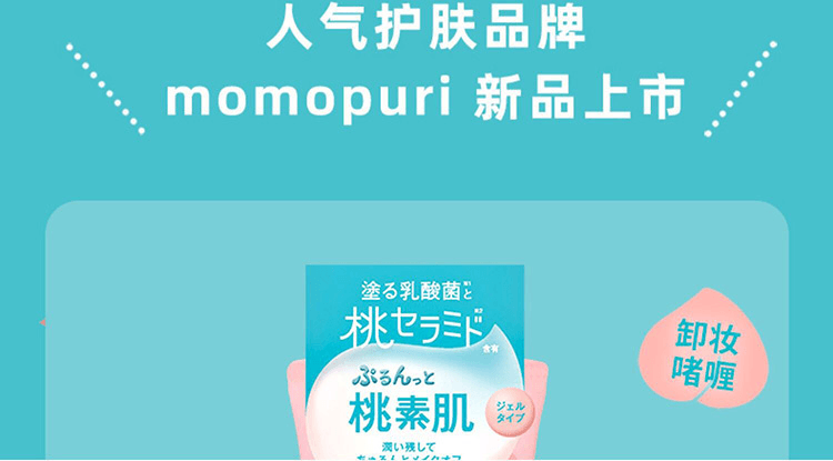【日版】BCL momopuri蜜桃卸妆啫喱洗面奶150g 滋润保湿
