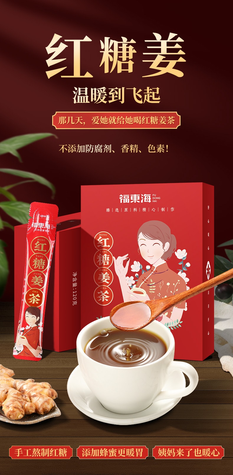 中国 福东海 红糖姜茶 暖宫健胃 驱寒除湿 改善痛经 大姨妈姜母茶 120g/盒