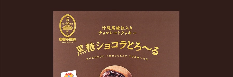 OKASHI 沖繩黑糖巧克力蛋糕 8枚入