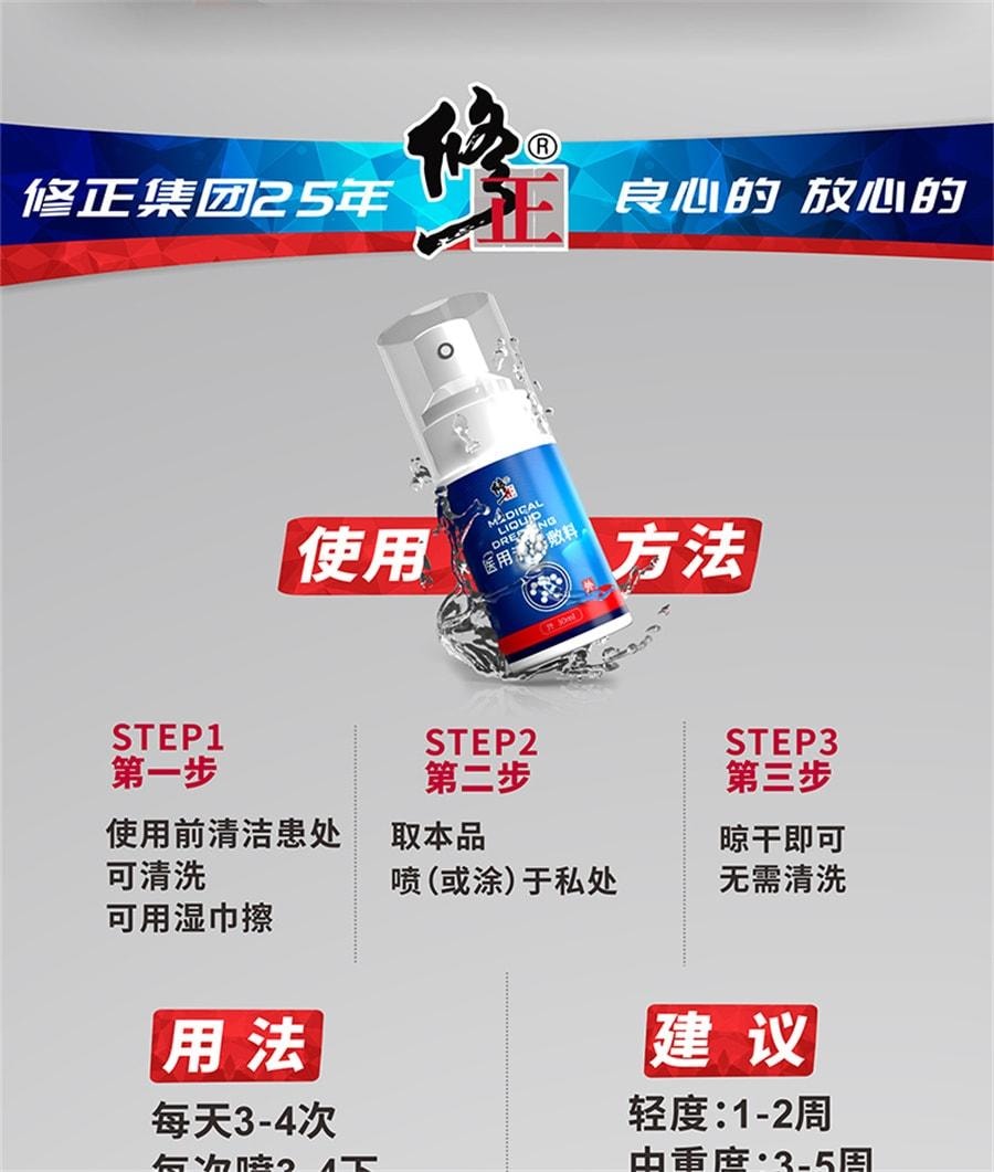 【中国直邮】  修正 包皮炎龟头炎症冠状沟男士男性珍珠粒专用状丘疹真菌洗液喷剂感染医用液体敷料 30ml/支