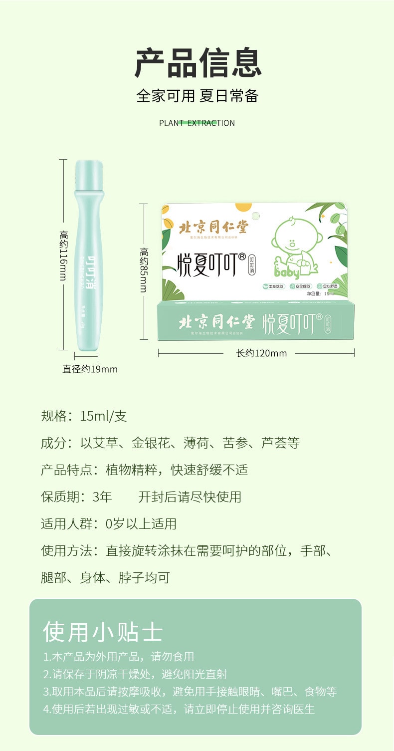 【有效止癢】同仁堂 北京同仁堂止癢叮叮消 登山/戶外/郊遊 兒童驅蚊棒戶外便攜驅蚊液花露水 植物萃取 15ml/支