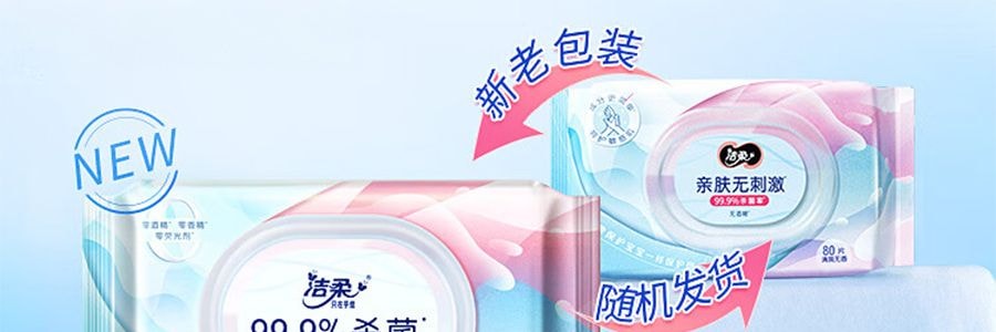 潔柔 衛生濕紙巾 99.9%殺菌濕紙巾 親膚無刺激 80片/包