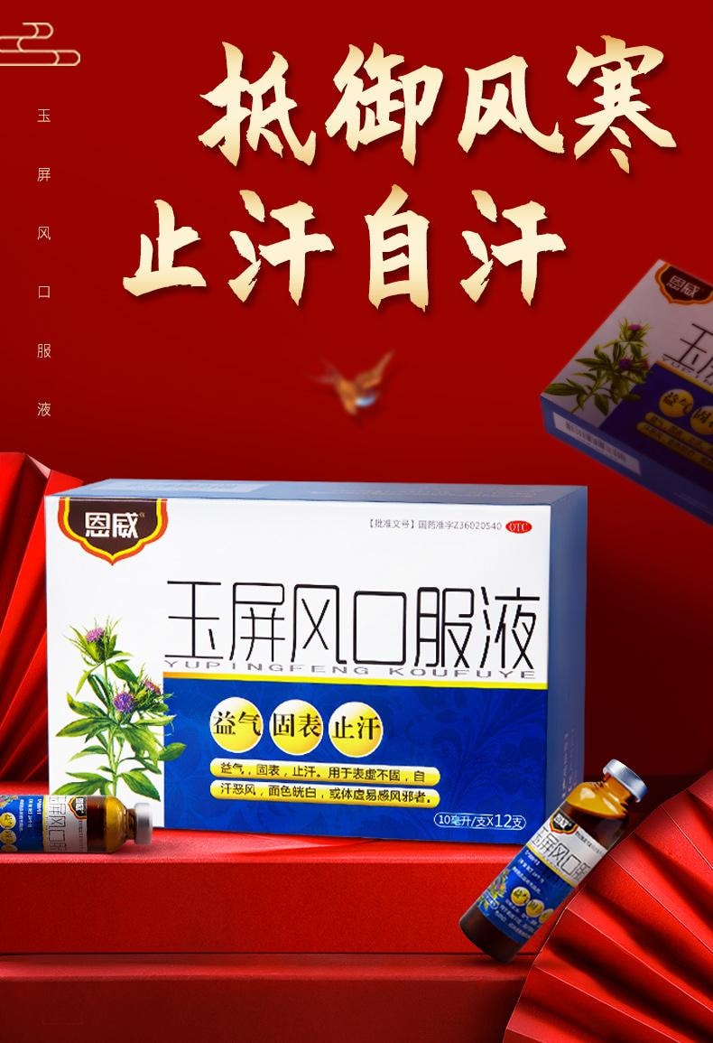 【中国直邮】 恩威 玉屏风口服液 益气 固表 止汗 用于表虚不固自汗怒风面色恍白或体虚易感风邪者 12支/盒