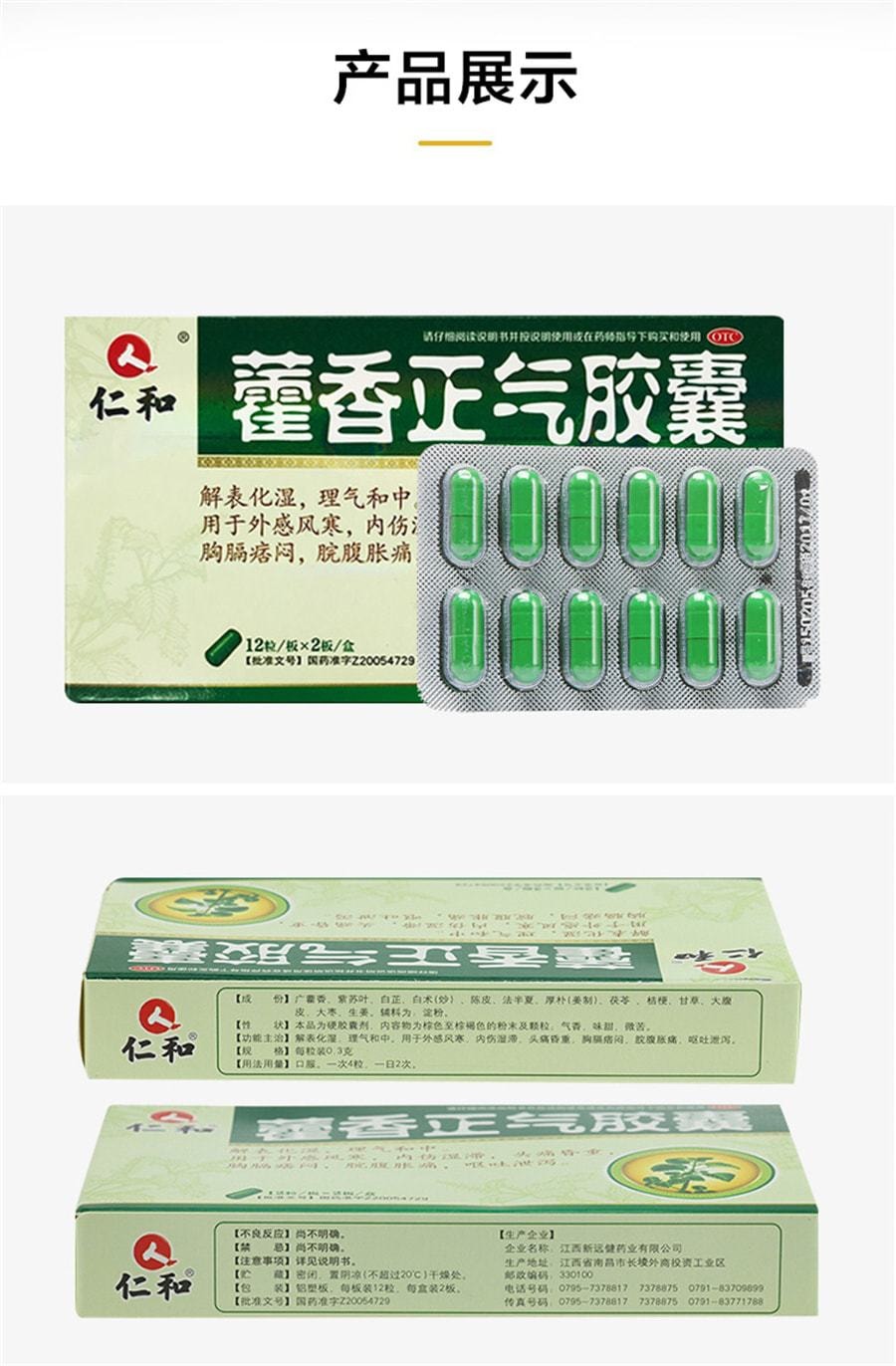 【中国直邮】仁和 藿香正气胶囊 解表化湿 理气和中 24粒/盒(防中暑药)