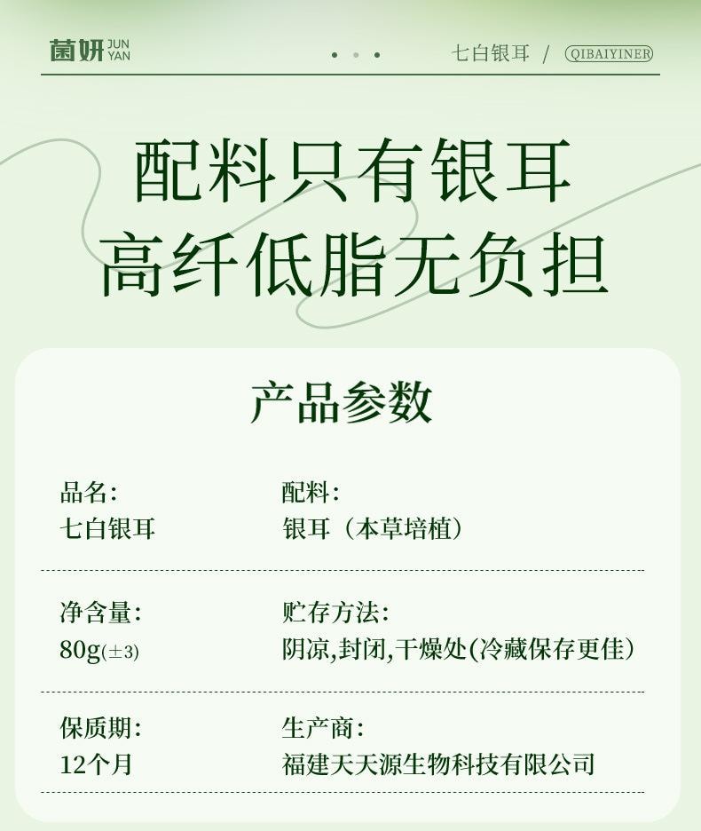 【中国直邮】 菌妍 七白银耳有机富硒本草银耳燕窝冻干货冲泡即食伴手礼   80g/罐
