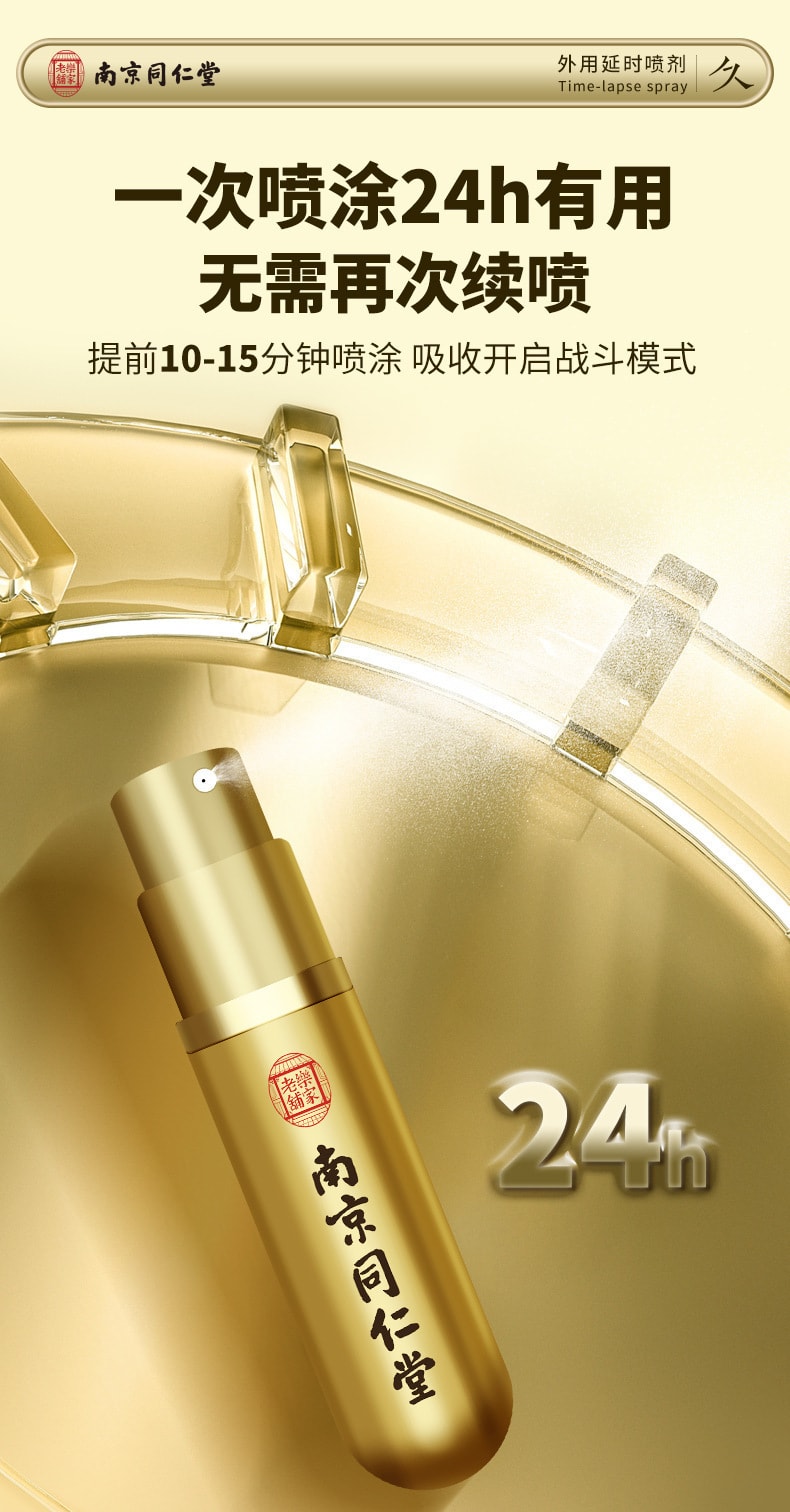 【中国直邮】南京同仁堂 外用延时喷剂 持久不麻木成人用品男士用延迟喷雾剂
