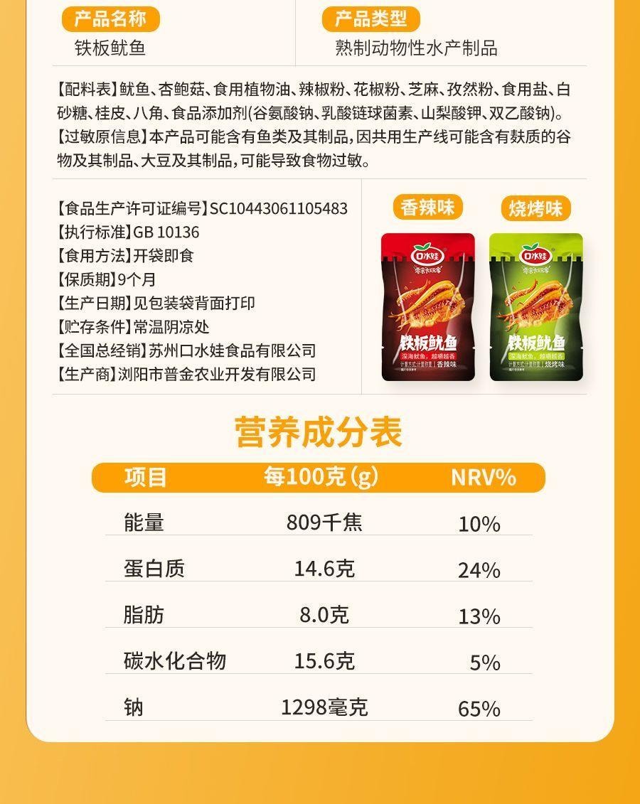口水娃 【店庆大促】【网红零食】铁板鱿鱼杏鲍菇鱿鱼须【双口味】【香辣+烧烤味】【内10包】约80克*1袋