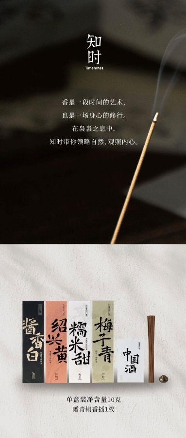  知時 節日禮物 國酒系列線香 糯米甜 10克 約40支