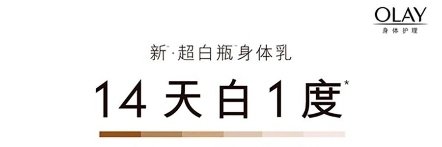 OLAY玉蘭油 美白煥發身體乳 B3菸鹼醯胺保濕滋潤 260g 14天實測美白【超白瓶】【超模劉雯同款】隨機包裝