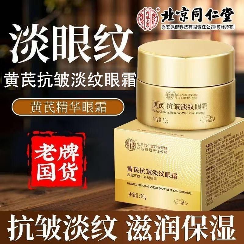  北京同仁堂 黃耆抗鄒淡紋眼霜30g【黃耆精粹精華+酪梨樹果脂】抗皺抗衰老淡化細紋黑眼圈眼袋提拉緊緻深層補水保濕【直擊鬆垮煥亮雙必備】集美們心機必備單品