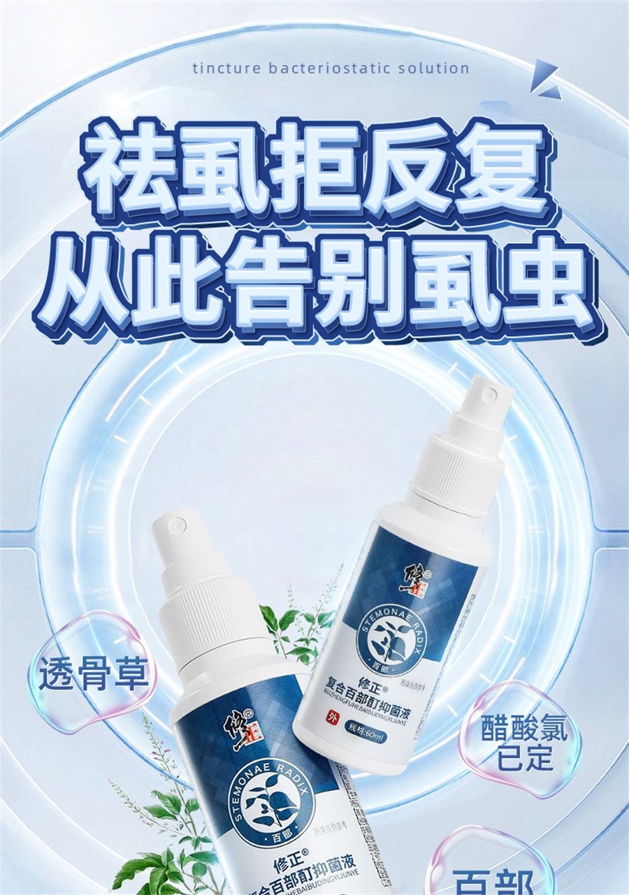 【中国直邮】修正 复合百部酊阴虱抑菌液一扫光男士用私处灭阴虱成人喷剂女士虱子药虱立净  60ml
