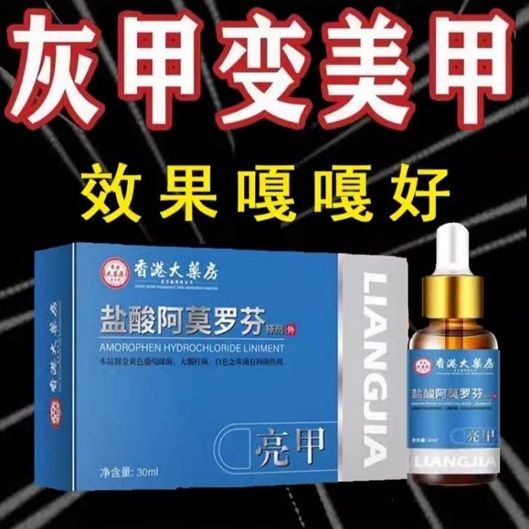【中國直郵】 香港大藥房 鹽酸阿莫羅芬搽劑 灰指甲專用藥腳氣甲癬甲真菌病 30ml/盒(養成好甲)