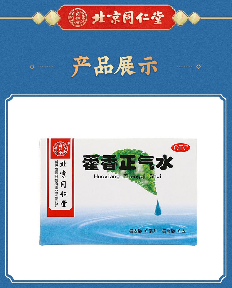【中国直邮】北京同仁堂 藿香正气水10ml*10支/盒【4盒常用装】