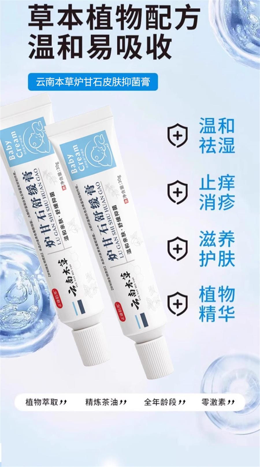 【中国直邮】 云南本草 炉甘石舒缓膏 湿热红疹洗液剂婴儿专用止痒去宝宝倍护舒缓膏30g/支