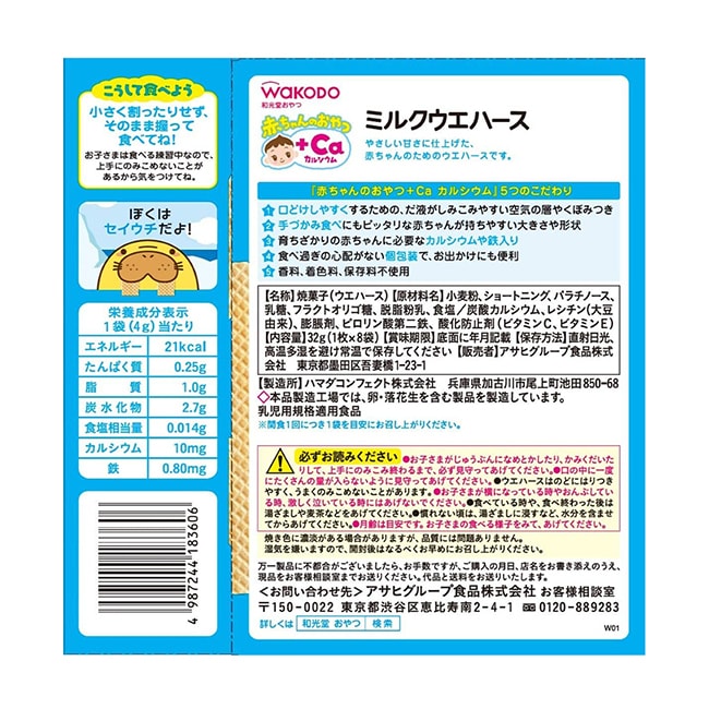 【日本直邮】WAKODO和光堂 9个月+宝宝高铁高钙磨牙饼干牛奶威化饼干