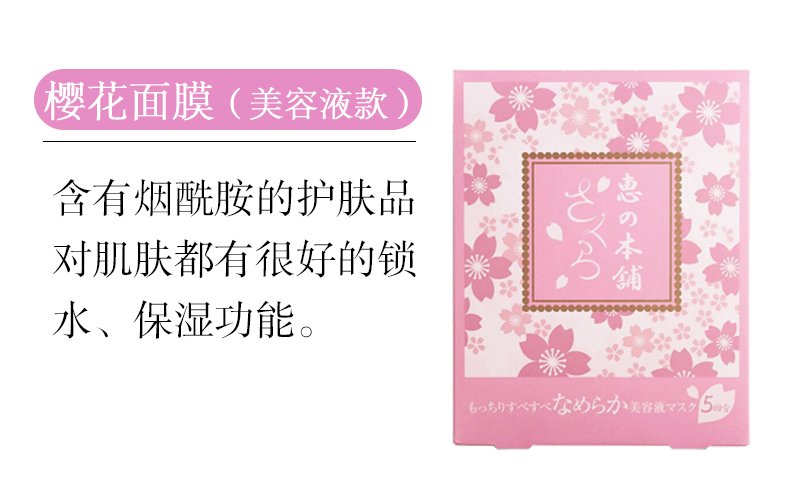 日本MEGUMI NO HONPO惠之本铺 温泉水乳面膜系列 蜂蜜弹力滋润面膜 樱花限定 美容液款 5片入