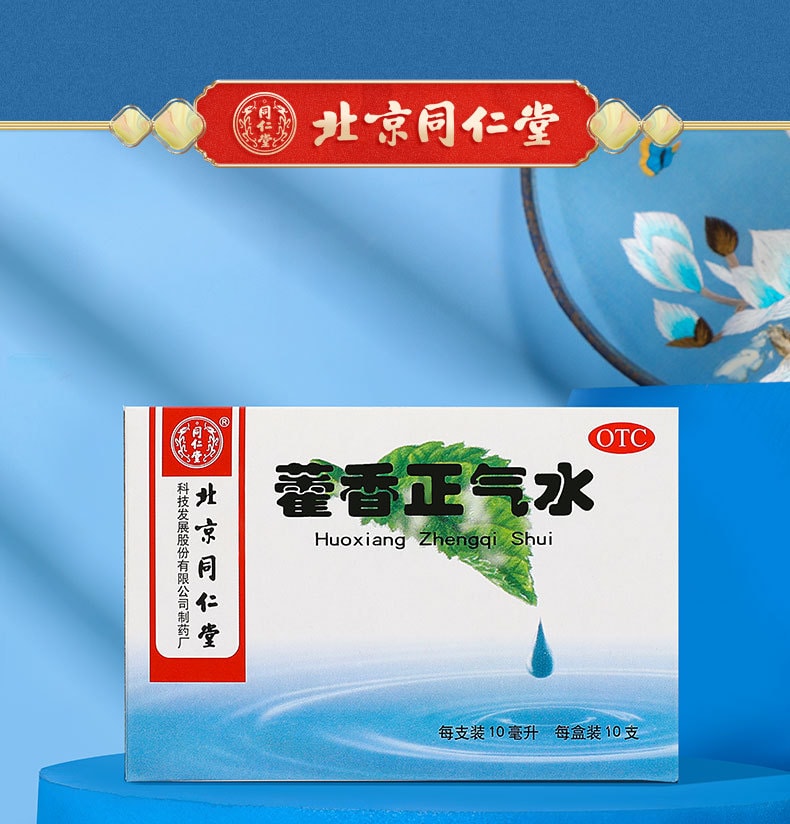 【中国直邮】北京同仁堂 藿香正气水10ml*10支/盒【4盒常用装】