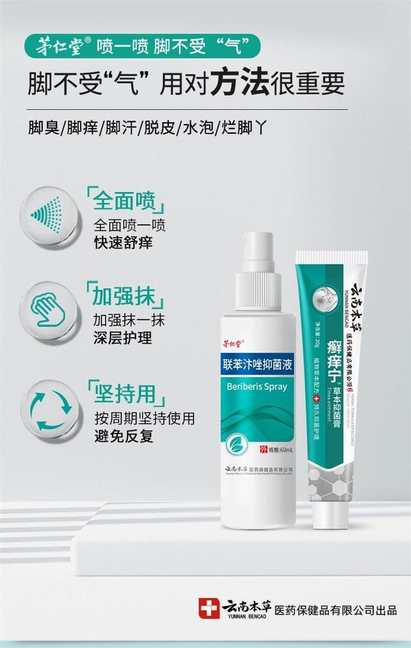 【中國直郵】 雲南本草 聯苯汴唑 腳氣水抑菌液噴霧 手足蘚止癢膏腳臭腳癢 60mL/瓶(腳氣剋星)