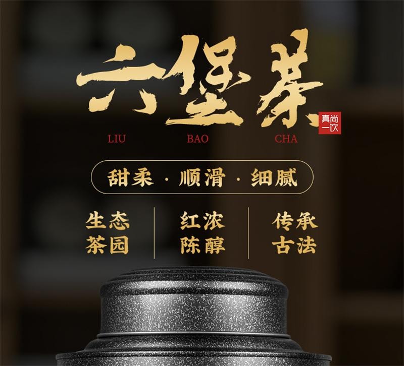 中国直邮】 真尚一饮广西特产梧州六堡茶正品黑茶去湿散装茶叶礼盒装