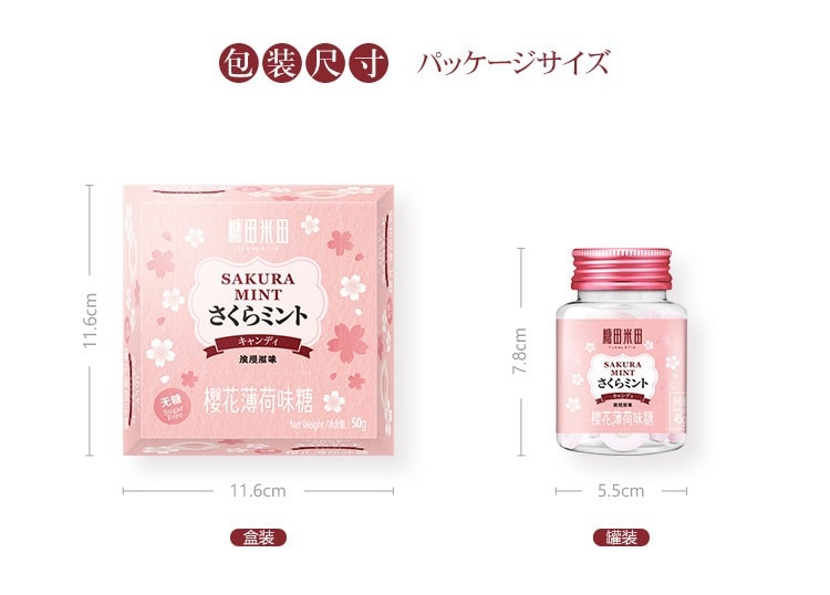 [中国直邮]糖田米田 樱花味表白网红糖果薄荷糖 50g