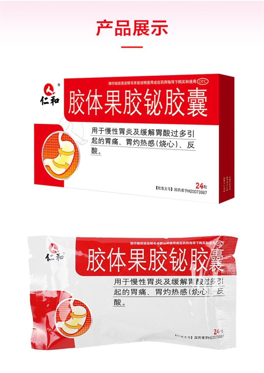 中國 仁和 膠體果膠鉍膠囊 適用於慢性胃炎 胃痛 胃脹 24粒/盒 (幽門螺旋桿菌剋星)
