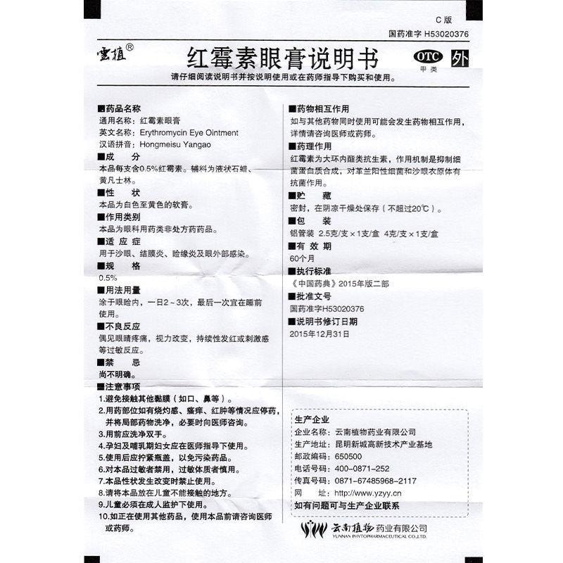【中国直邮】云植  红霉素眼膏眼睛红肿眼睑缘炎迎风流泪沙眼  2.5g/支
