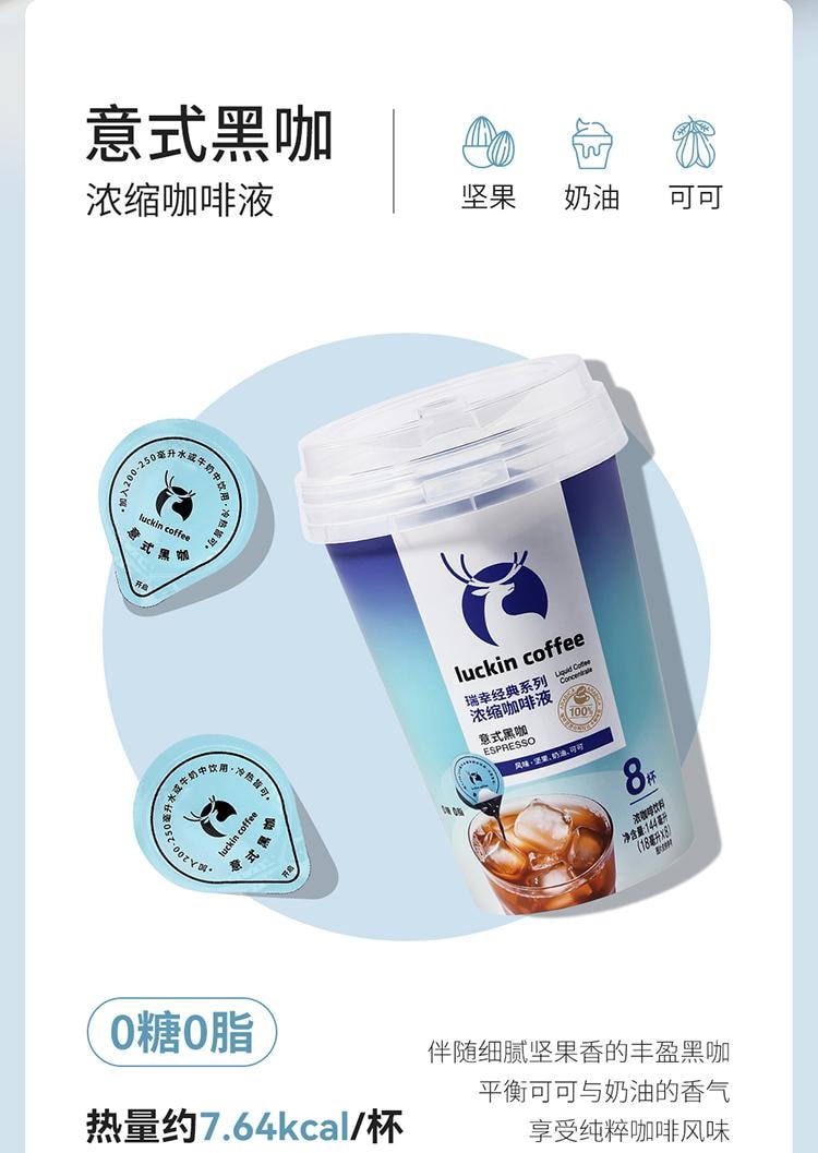 【中國直郵】 瑞幸咖啡 經典系列濃縮咖啡液 義式黑卡 0糖0脂 堅果奶油可可風味 18ml*8盒
