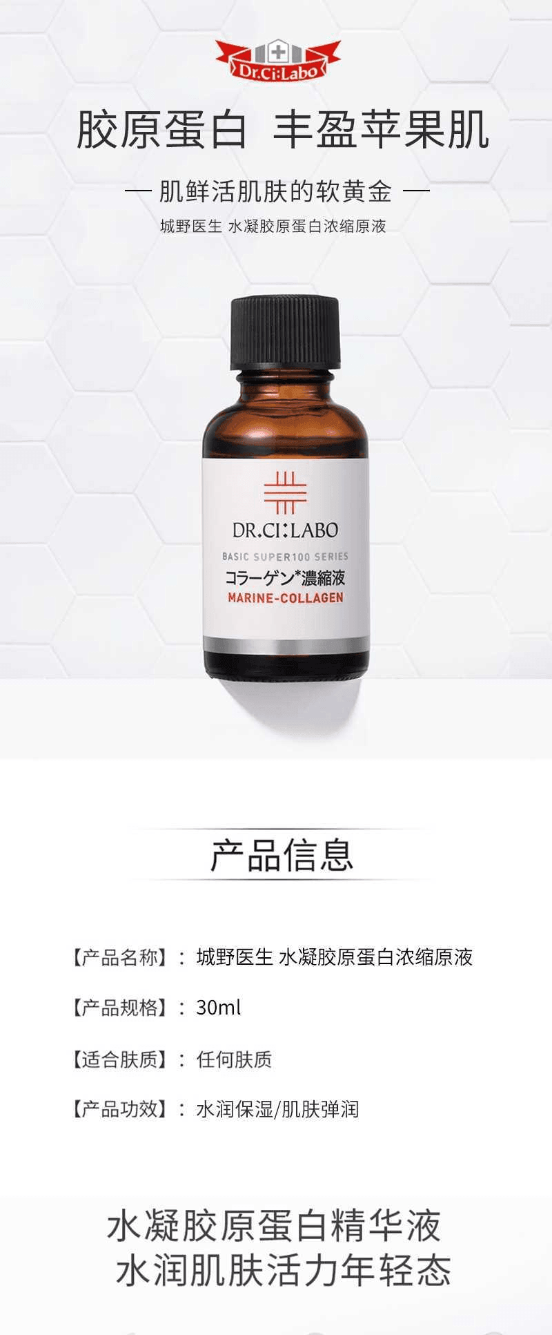 【日本直效郵件】Dr.Ci:Labo城野醫生 水凝膠原蛋白濃縮液原液30ml