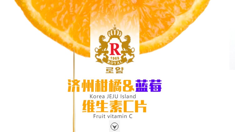 韩国 ROYAL PREMIUM 济州岛维生素C片vc片500克R版柑橘味