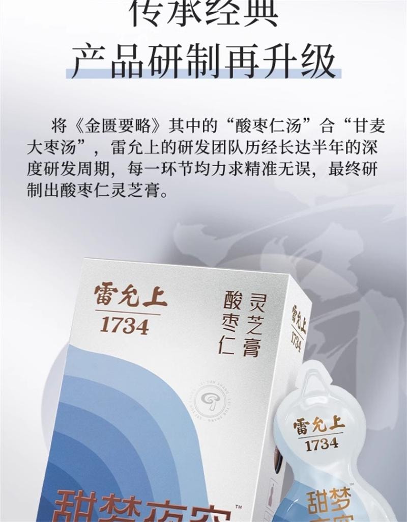 【中國直郵】 雷允上 酸棗仁靈芝膏酸棗仁飲安睡膏睡前膏養生膏 12g*10袋