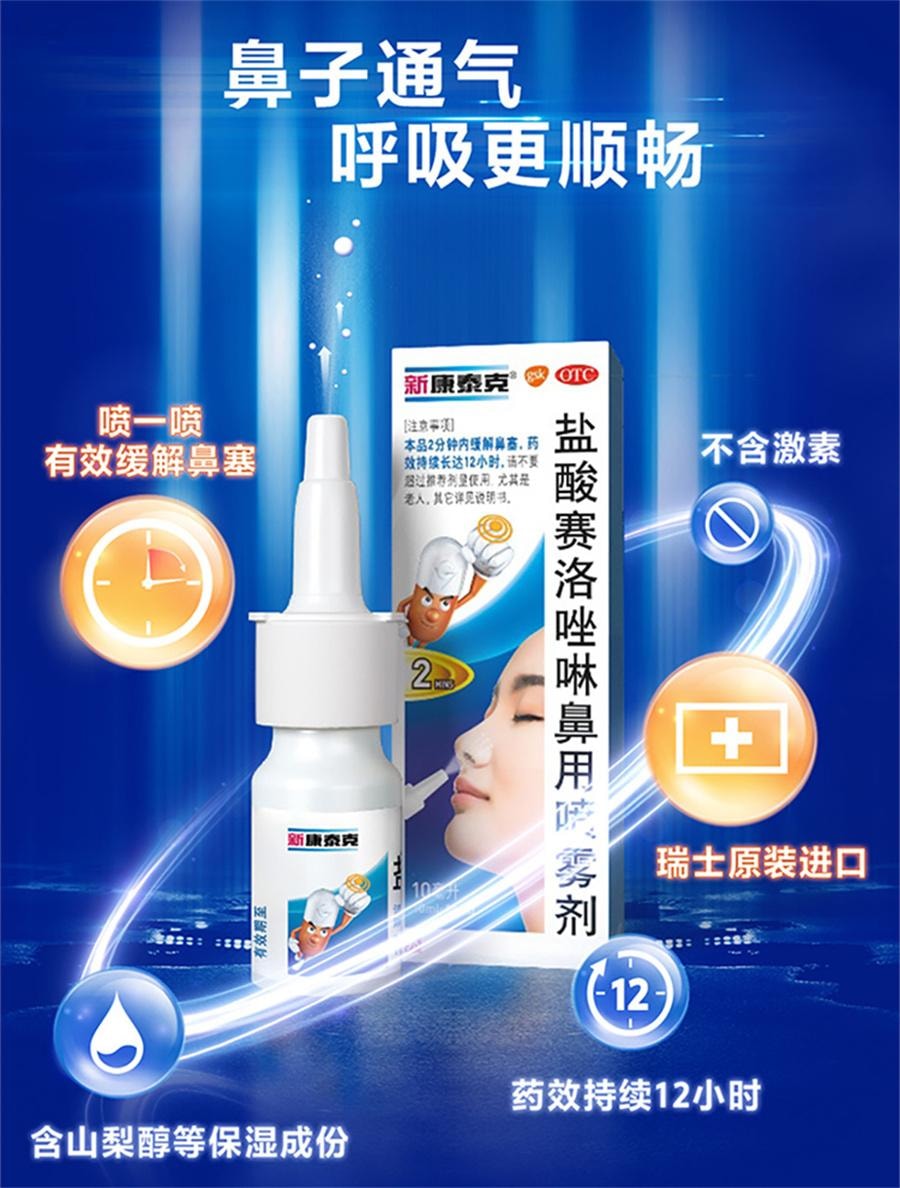 【中国直邮】 新康泰克 盐酸赛洛唑啉鼻用喷雾剂 过敏性鼻塞鼻炎药急慢性鼻炎10ml/盒