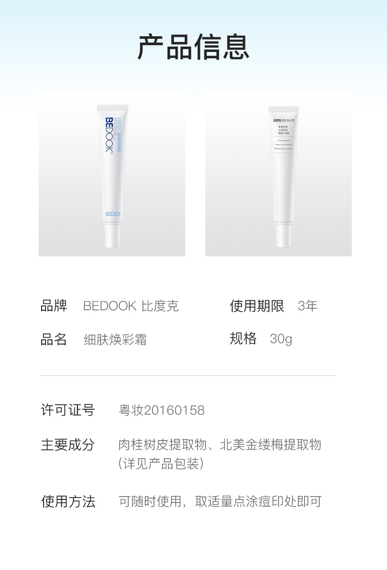 [中国直邮] BEDOOK 比度克 细肤焕彩霜 30g