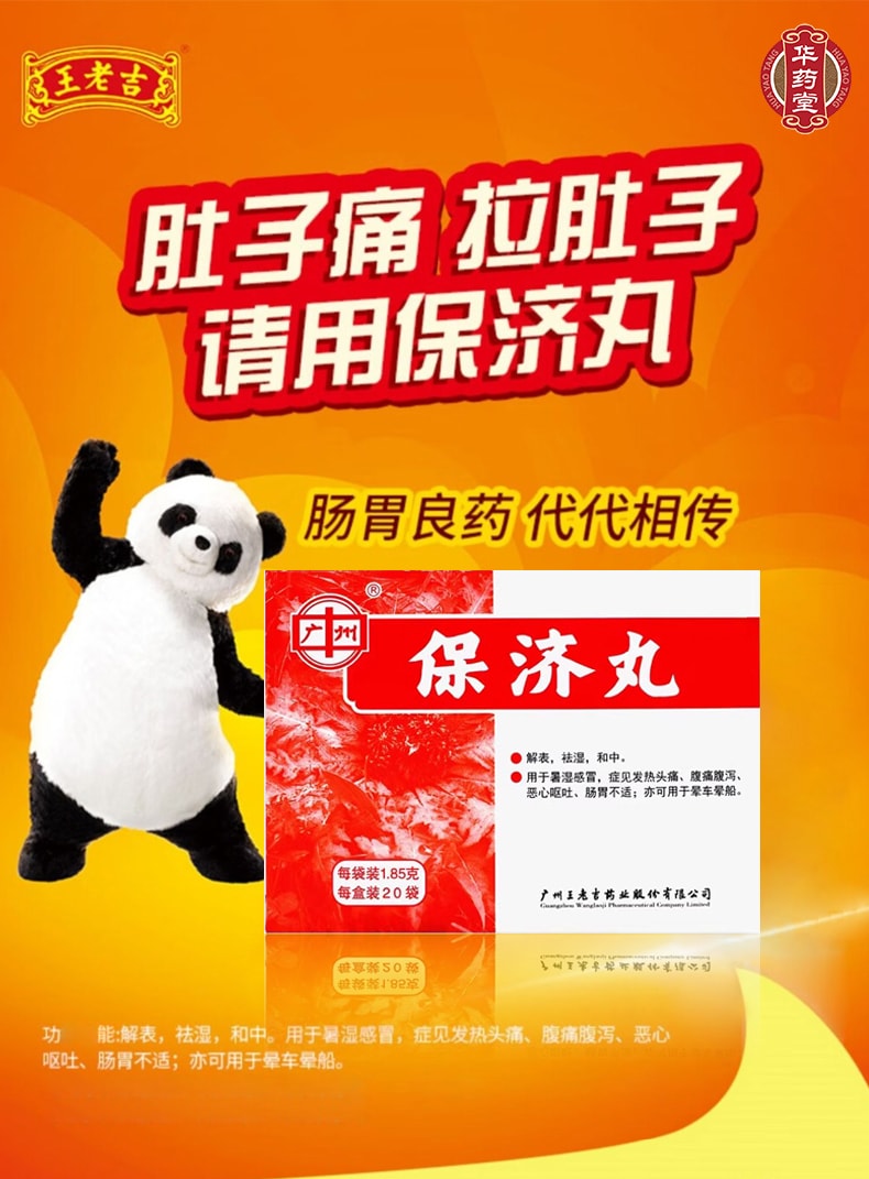  王老吉 廣州 保吉丸 【20袋】 1.85g*20bags 暑濕感冒 發熱頭痛 噁心嘔吐 肚子疼拉肚子藥 中藥調理 暈車暈船可用