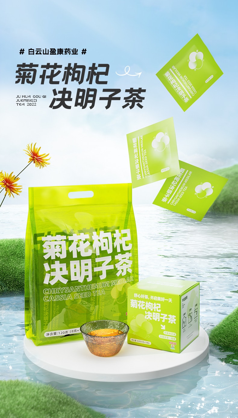 中国 白云山 复方护眼菊花决明子茶 8克*15包 120克 清仓价