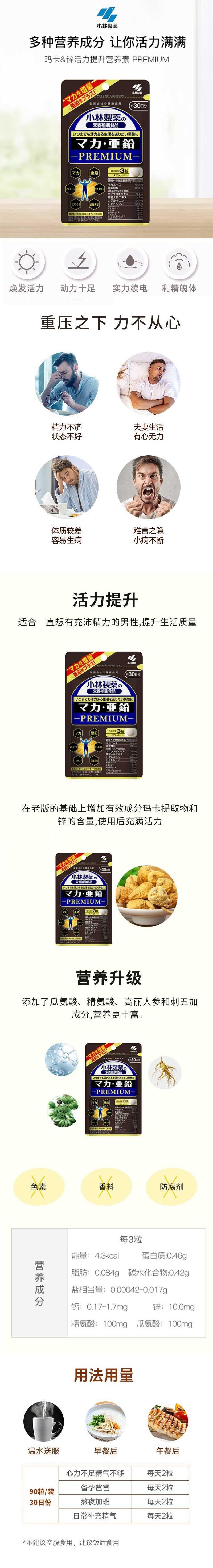 【日本直郵】KOBAYASHI小林製藥 提升活力瑪卡亞鉛鋅營養片PREMIUM 90粒
