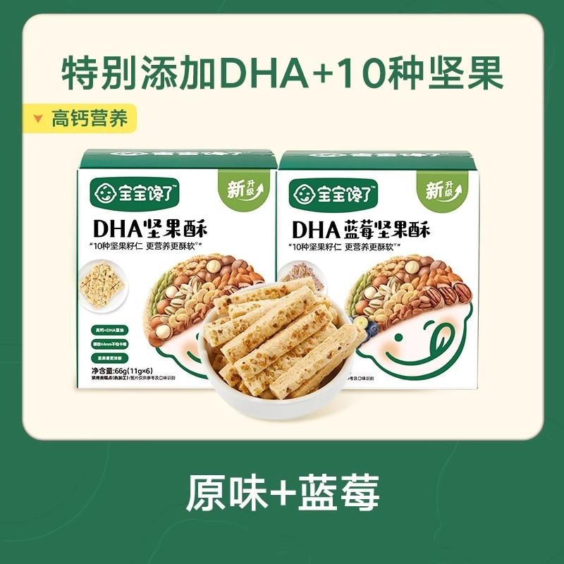【中國直郵】 寶寶饞了 高鈣堅果酥 66g*盒(原味+藍莓)兒童零食