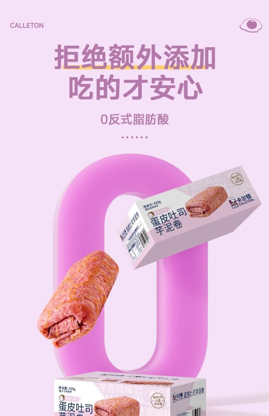 【中国直邮】 卡尔顿 蛋皮吐司芋泥卷 面包早餐营养蛋糕零食420g/箱