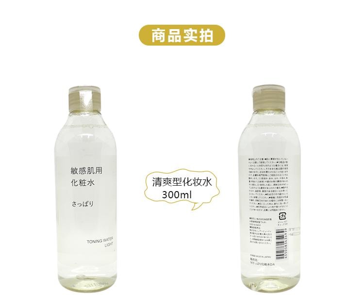 【日本直邮】 日本 MUJI 无印良品 敏感肌肤 化妆水 300ml 清爽型