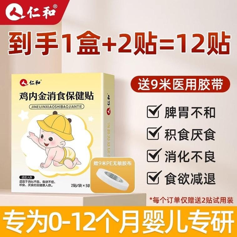 【中国直邮】 仁和 小儿健脾消积食贴 调理宝宝新生婴儿童消食贴鸡内金脾胃保健贴 10贴/盒