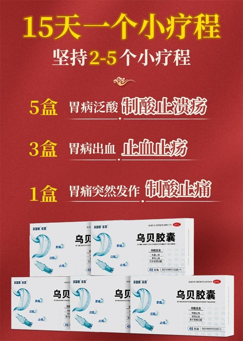 【中國直郵】 德多 烏貝膠囊 胃藥中成藥胃病胃痛泛酸胃疼胃潰瘍制酸止痛膠囊 0.5g*48粒*3盒